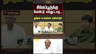 Thumbnail: Minister Nirmal Kumar | சிங்கப்பூருக்கு போயிட்டு வந்துட்டாரு..! துரிதமா நடவடிக்கை எடுக்கப்படும்