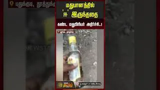 Thumbnail: Thoothukudi | மதுபானத்தில் "ஈ".. மதுப்பிரியர் ஷாக் | Insect in Alcohol Bottle