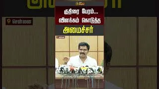 Thumbnail: Minister Nirmal Kumar | குதிரை பேரம்..! விளக்கம் கொடுத்த அமைச்சர் | Horse Trading | TVK | CM Vijay