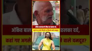 Thumbnail: Ankit Balian News: अंकित बालयान के पिता का छलका दर्द, कहां गए अगले चौराहे पर मिलने वाले यमदूत?