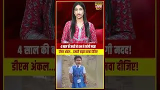 Thumbnail: Barabanki viral video: 4 साल की बच्ची ने DM से मांगी मदद!डीएम अंकल… हमारी सड़क बनवा दीजिए!
