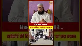 Thumbnail: Saharanpur Hijab News: हिजाब इस्लाम में जरूरी है…”हाईकोर्ट की टिप्पणी पर मौलाना का बड़ा बयान