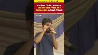Thumbnail: Dharmendra Pradhan Resignation: Abhijeet Dipke Urges PM Modi To Sack Education Minister #shorts