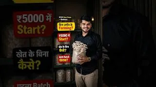Thumbnail: खेत के बिना Mashroom कैसे? #newtechindia #business #businessidea