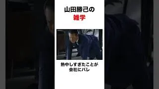 Thumbnail: 「山田勝己の雑学」