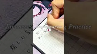 Thumbnail: Japanese handwriting Practice 🇯🇵#japanese #nihongo #learnjapanese #handwriting #日本語