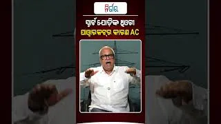 Thumbnail: ସ୍ମାର୍ଟ ଯୋଡ଼ିଙ୍କ ଥିଓରୀ : ପାୱାରକଟର  କାରଣ AC | Nirbhay Gumara Katha