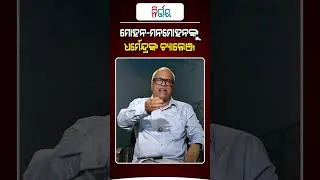 Thumbnail: ମୋହନ-ମନମୋହନଙ୍କୁ ଧର୍ମେନ୍ଦ୍ରଙ୍କ ଚ୍ୟାଲେଞ୍ଜ ! | Nirbhay Gumara Katha