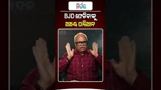 Thumbnail: BJD ଫେରିବାକୁ ଅଥୟ ପାଣ୍ଡିଆନ | Nirbhay Gumara Katha
