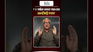Thumbnail: ୨୪ ବର୍ଷରେ କେତେ ସହଯୋଗ ଲୋଡିଛନ୍ତି ନବୀନ ? | Nirbhay Gumara Katha