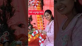 Thumbnail: ଜନ୍ମାଷ୍ଟମୀରେ ଆଜି କିଛି ଏମିତି ହେଲା 🥰💖 ll Happy Janmashtami to all #shorts #youtubeshorts #viral