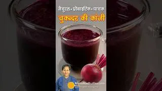 Thumbnail: 🥤 चुकन्दर की कांजी-स्वाद व पाचन दोनों के लिए खास । Beetroot Kanji Recipe