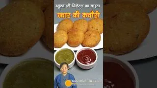 Thumbnail: ज्वार की खस्ता आलू कचौरी मिलेट्स का स्वादिष्ट नाश्ता!😋 Gluten Free Jowar Aloo Kachori