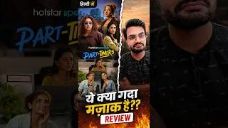 Thumbnail: Part Timers REVIEW | #PartTimers #Hotstar #shorts #reels