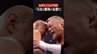 Thumbnail: 【号泣】「こんなことが起きるなんて！」 #天山広吉 #飯塚高史 #友情タッグ #G1CLIMAX36 #shorts