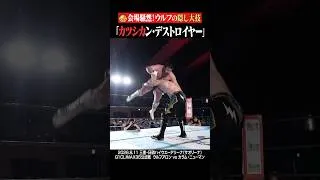 Thumbnail: 【衝撃】とんでもない大技を決めてきた #ウルフアロン #カラムニューマン #G1CLIMAX36 #shorts #njpw