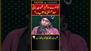 Thumbnail: Matam Noha Zanjeer Zani peh Mola Ali ka Aqeedah ? Engineer Muhammad Ali Mirza #shorts