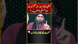 Thumbnail: Aqeedah e Imamat & Khatm e Nubuwat of Mola ALI علیہ السلام | Engineer Muhammad Ali Mirza #shorts
