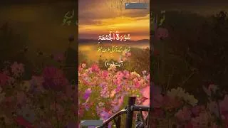 Thumbnail: Surah alJummah ❤ #trending #allah #quran #islamicvideo #flowers # #13million #jummamubarak
