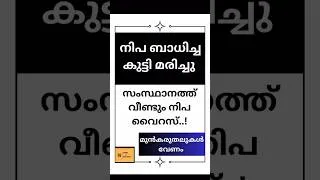 Thumbnail: കേരളത്തിൽ വീണ്ടും നിപ #nipahvirus