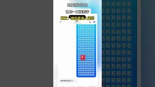Thumbnail: 網友測試豆包 讓它一直讀若字 讓它一直讀若字#共鳴 #搞笑 #大熱門