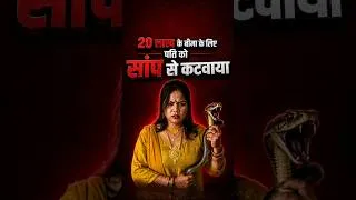 Thumbnail: 20 लाख के बीमा के लिए पति को सांप से कटवाया? | मेरठ में चौंकाने वाला मर्डर केस | Damini Case