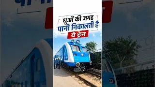 Thumbnail: धुआँ की जगह पानी निकालती है ये ट्रेन | India's First Hydrogen Train!