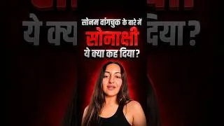 Thumbnail: Sonakshi Sinha का Sonam Wangchuk पर बड़ा बयान? आखिर क्या कहा?