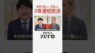 Thumbnail: #本田圭佑 #藤井貴彦 キャスターとスペシャル対談｜9月1日•2日 2夜連続放送