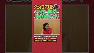 Thumbnail: #ジェイコブス晶  #川島悠翔 の上達した英語をみんなに見せたい！その②｜バスケットボール日本代表 韓国戦振り返りインタビュー #shorts