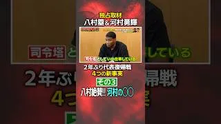 Thumbnail: 独占取材!! #八村塁 ＆ #河村勇輝 2年ぶり代表復帰戦『4つの新事実』｜その③八村絶賛!!河村の◯◯ #shorts