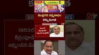 Thumbnail: ముద్రగడ పద్మనాభం కన్నుమూత | Mudragada Padmanabham Passed Away | NTV Telugu