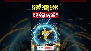 Thumbnail: 🚀ପୁରା ଦୁନିଆରେ ଭାରତ୍ୟ  ଅସ୍ତ୍ରର କମାଲ | How Many Countries Buy WEAPONS From India?🌍🔥