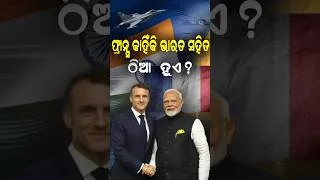 Thumbnail: ଭାରତ ଫ୍ରାନ୍ସ ବନ୍ଧୁର ଅସଲି  ରହସ୍ୟ | India France Relation