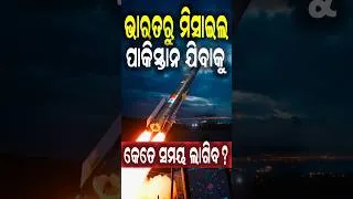 Thumbnail: ଭରାତରୁ ଫାଇର ହୋଇଥିବା ମିସାଇଲ ପାକିସ୍ତାନରେ ପହଂଚିବା ପାଇଁ କେତେ ସମୟ ଲାଗିବ? India vs Pakistan