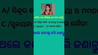 Thumbnail: Gouri କଉ ସେରିଆଲ ରେ କାମ କରନ୍ତି #odiaserial #odiaquze