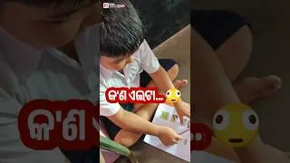 Thumbnail: କ'ଣ ଏଇଟା... 🫪           #OdishaExamPro