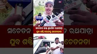 Thumbnail: ଯୁବଶକ୍ତି ତରଫରୁ ସଚେତନତା କେମିତି ଭକ୍ତ କରିବେ ସୁରକ୍ଷିତ ରଥଯାତ୍ରା  Yuva Shakti Amit Mallick Odisha Prabhab