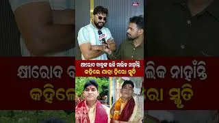 Thumbnail: କ୍ଷୀରୋଦ ବାବୁଙ୍କ ଭଳି ମାଲିକ ନାହାଁନ୍ତି  Jatra Owner Khirod Swain || Hero Smruti || Odisha Prabhab