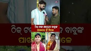 Thumbnail: କ୍ଷୀରୋଦଙ୍କ ଭଳି ମାଲିକ ପାଇ ସ୍ମୃତିଙ୍କ ଖୁସି କହିଲେ ନସରେ Jatra Owner Khirod Swain || Smruti Odisha Prabhab