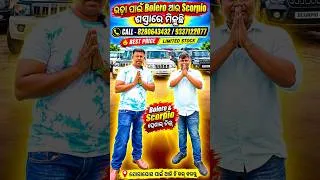 Thumbnail: ଭଡ଼ା ପାଇଁ Bolero ଆଉ Scorpio ଶସ୍ତାରେ ମିଳୁଛି #odisha #usedcars