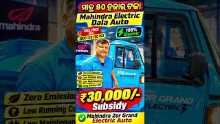 Thumbnail: ମାତ୍ର ୫୦ ହଜାରରେ Mahindra Electric Dala Auto #odisha #140kazor #MahindrazorGrand #commercialev