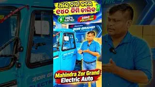 Thumbnail: 140 KM Range in Single Charge Mahindra Zor Grand Electric Dala Auto #odisha #140kazor #commercialev