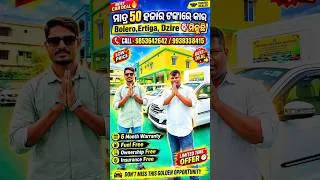 Thumbnail: ମାତ୍ର ୫୦ ହଜାର ଟଙ୍କାରେ କାର,Bolero, Ertiga, Dzire ବି ମିଳୁଛି