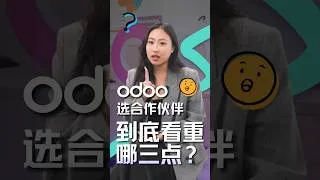 Thumbnail: 官方首次公开！Odoo 选合作伙伴，到底看中哪3点？