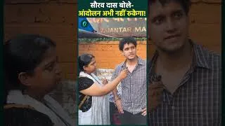 Thumbnail: CJP Protest: Saurav Das बोले- जवाबदेह System बनने तक आंदोलन और भूख हड़ताल जारी रहेगी