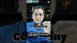 Thumbnail: कंपनी वाले कितना % पीएफ में जमा करते हैं ? Employer contribution % in PF