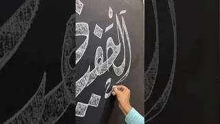 Thumbnail: Alhafeezu #shorts #opalcalligraphy #calligraphy #arabic #alhafeezu #chalkart #art #handwriting