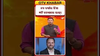 Thumbnail: ୩ଟା ଦେଶରେ ରାଜ କରୁଛନ୍ତି ୧୨ ବର୍ଷର ଝିଅ