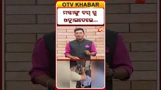 Thumbnail: ପରିବହନ ମନ୍ତ୍ରୀଙ୍କୁ ଗେଟ୍ ଆଉଟ କହି ବସରୁ ଓହ୍ଲାଇଦେଲେ...